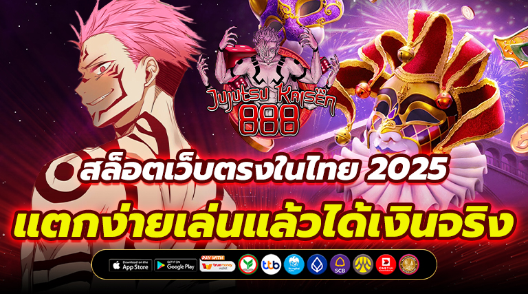 สล็อตเว็บตรงในไทย