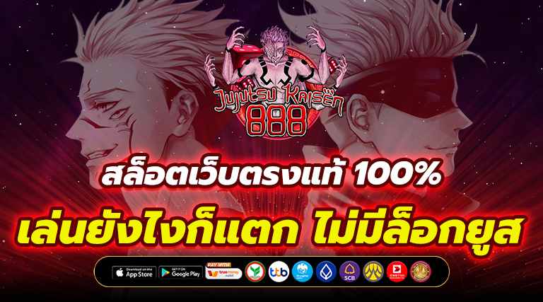 สล็อตเว็บตรงแท้ 100%